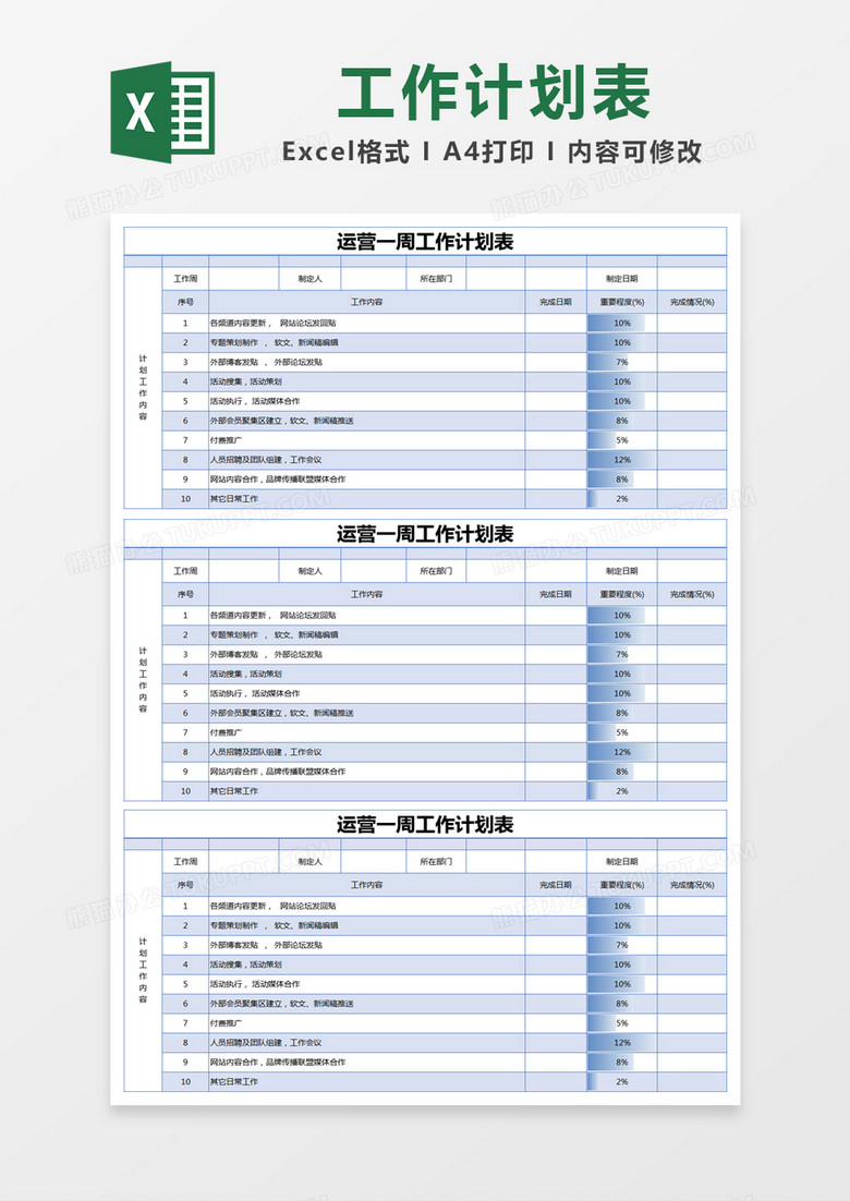 蓝色简约运营一周工作计划表excel模版