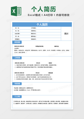 蓝色简约个人简历excel模版
