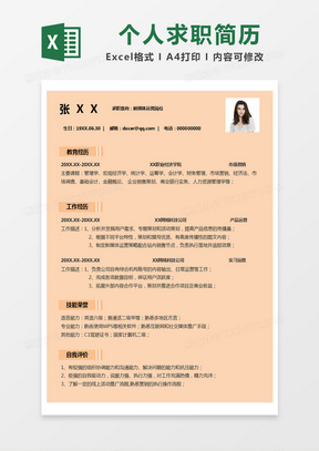 橙色简约个人简历excel模版