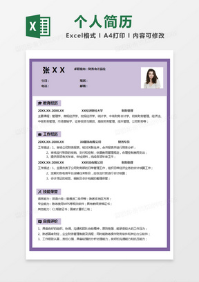 紫色简约个人简历excel模版