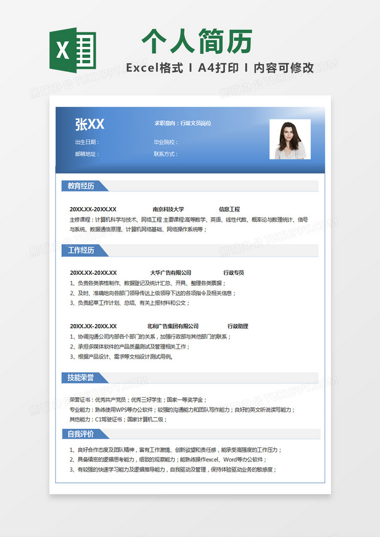 蓝色简约招聘简历excel模版