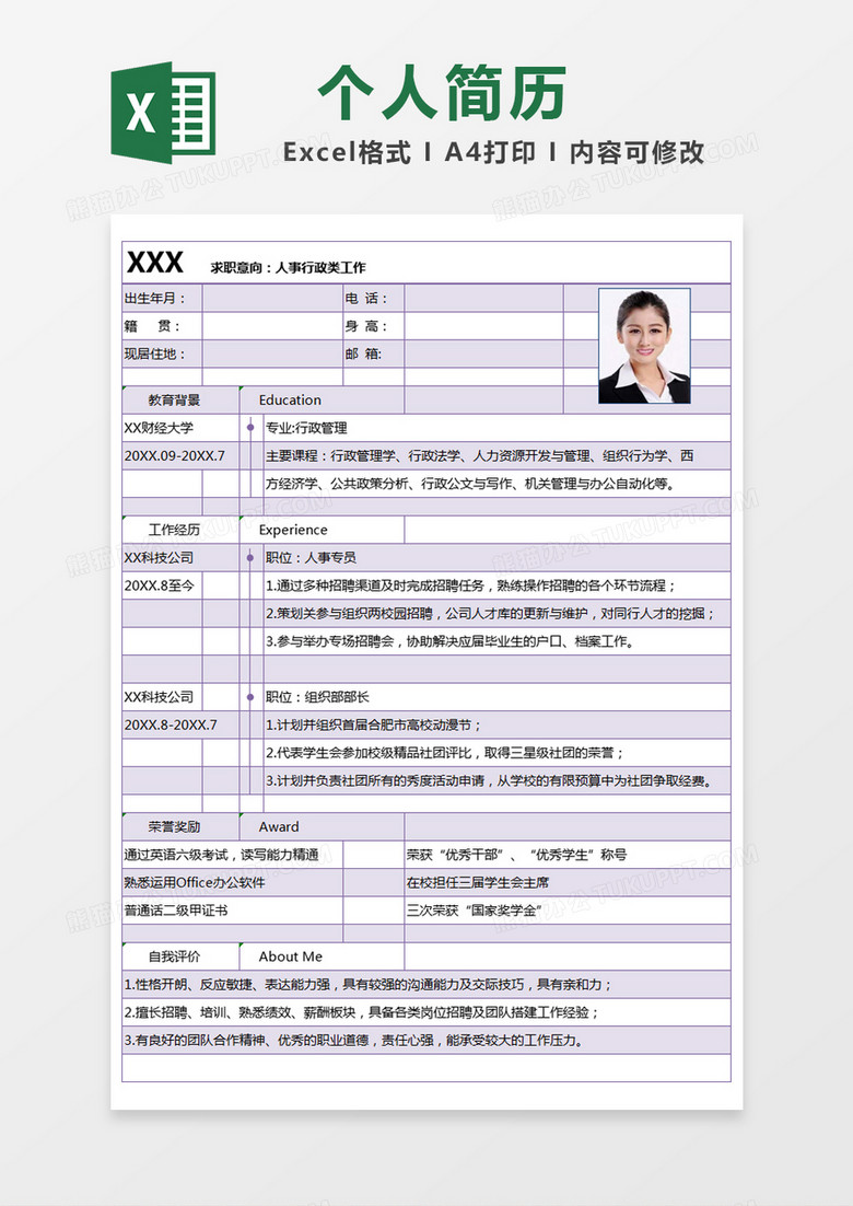 紫色简约求职简历excel模版