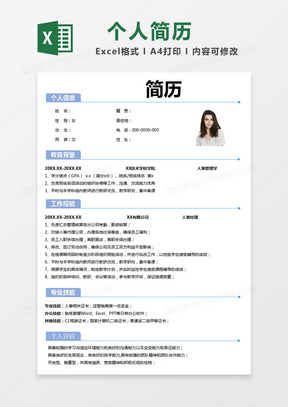 蓝色简约简历个人简历excel模版