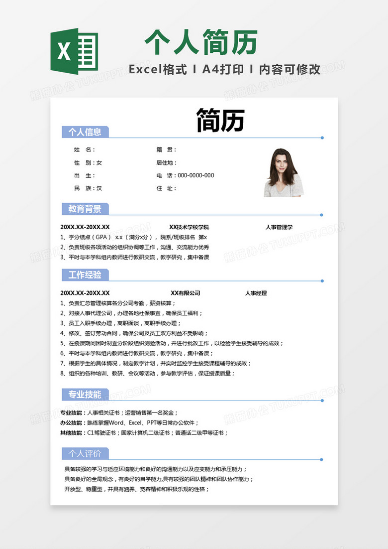 蓝色简约简历个人简历excel模版