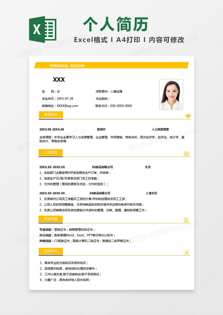 黄色简单求职简历excel模版