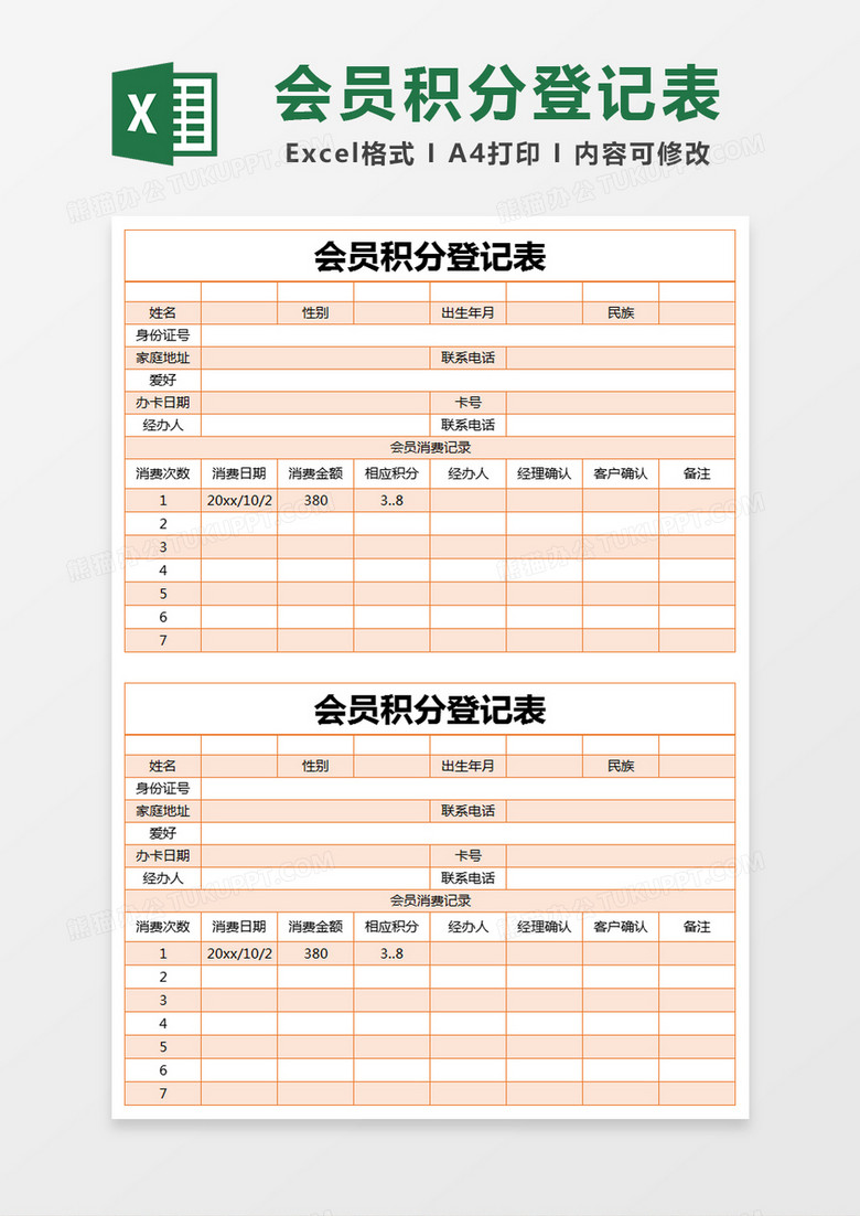 橙色简约会员积分登记表excel模版