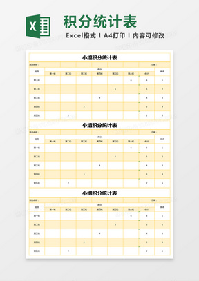 黄色简约小组积分统计表excel模版