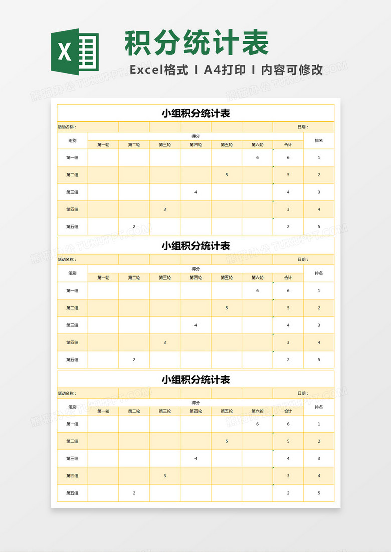 黄色简约小组积分统计表excel模版