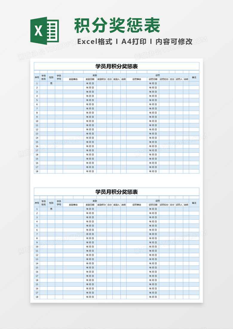 蓝色简约学员月积分奖惩表excel模版