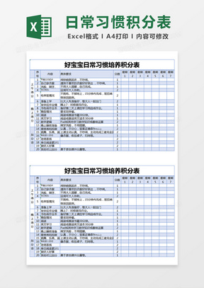 蓝色简约好宝宝日常习惯培养积分表 excel模版