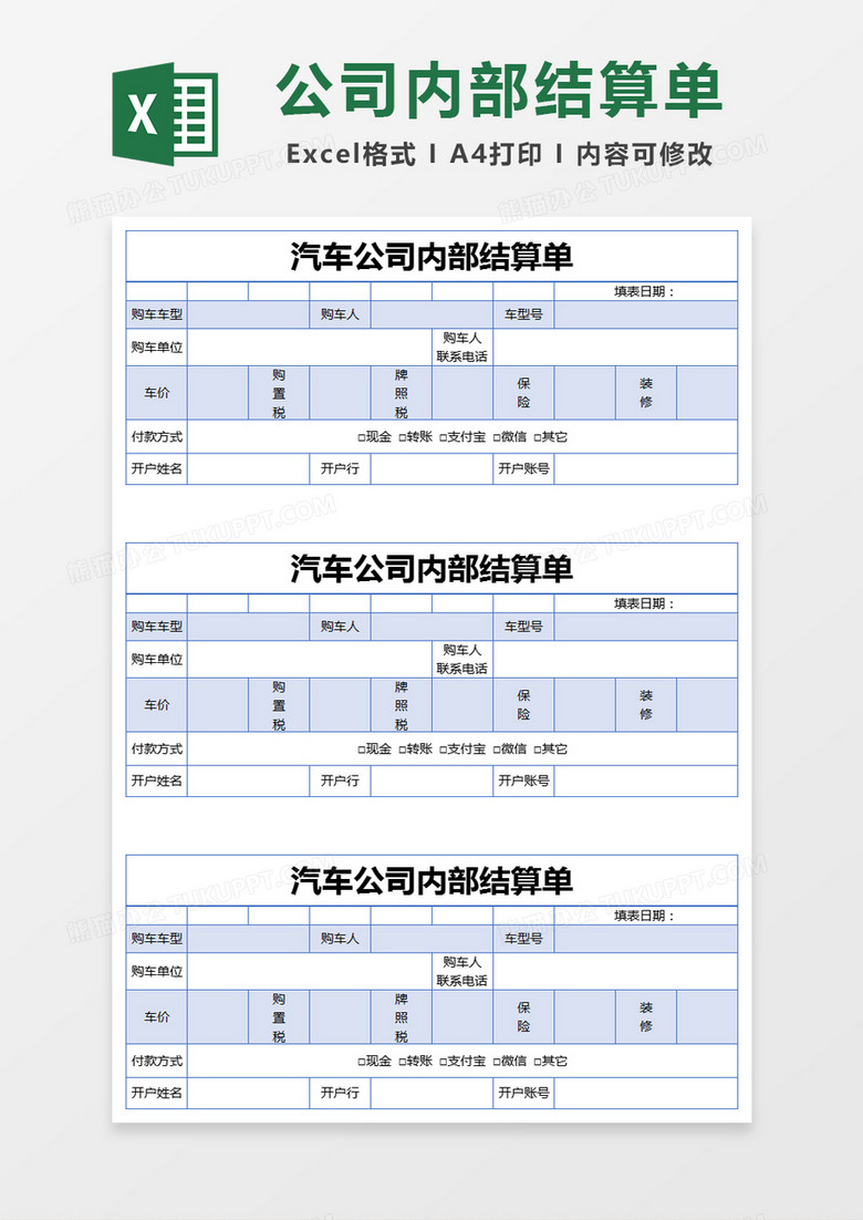 蓝色简约汽车公司内部结算单excel模版