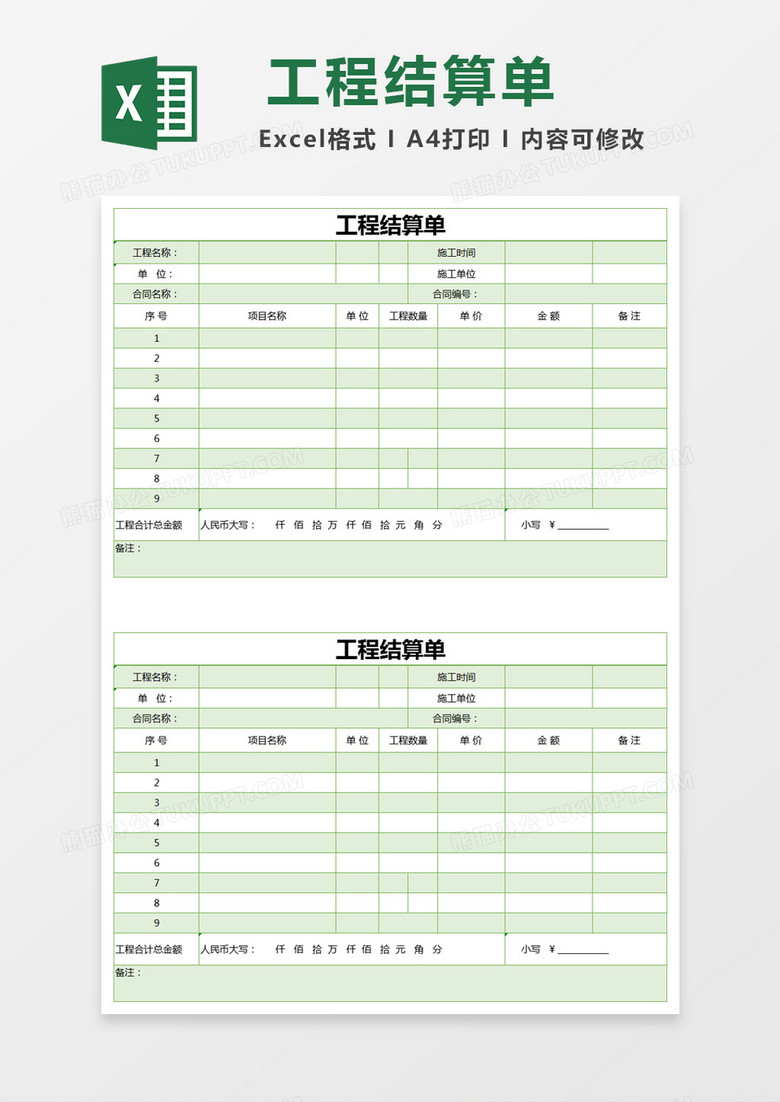 绿色简约工程结算单excel模版