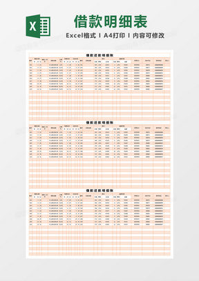 橙色简约借款还款明细账excel模版