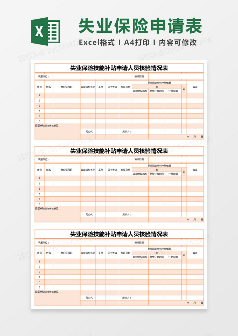 橙色简约失业保险技能补贴申请人员核验情况表excel模版