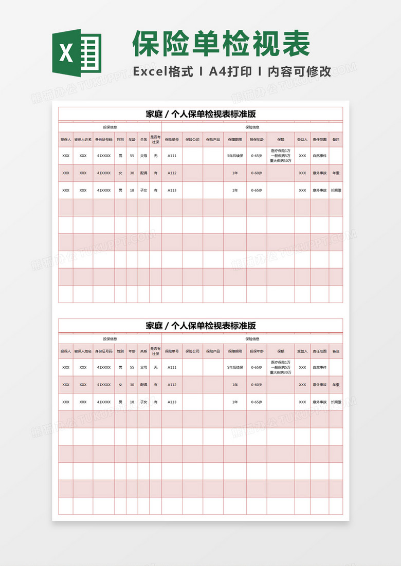 红色简约家庭／个人保单检视表标准版excel模版