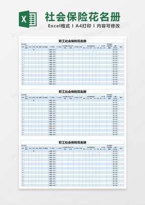蓝色简约职工社会保险花名册excel模版