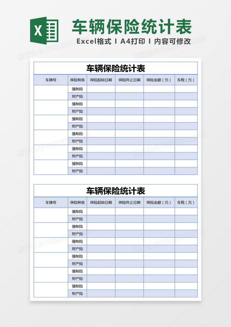 蓝色简约车辆保险统计表excel模版