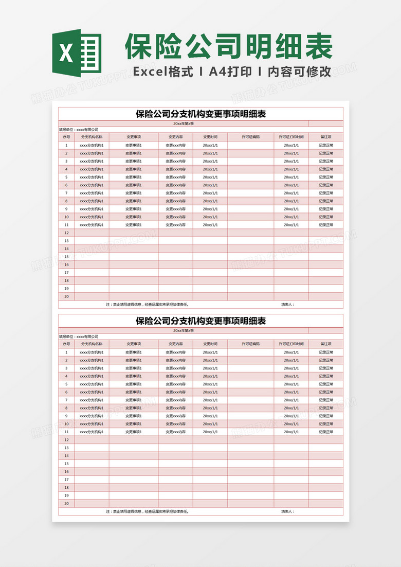 红色简约保险公司分支机构变更事项明细表excel模版