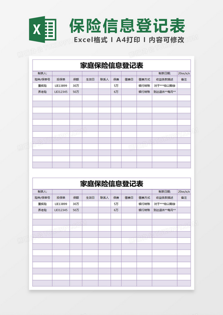 紫色简约家庭保险信息登记表excel模版