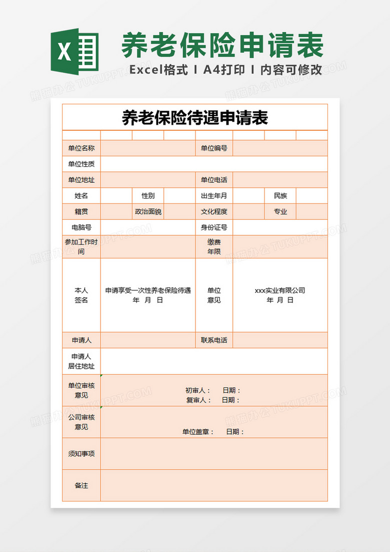 橙色简约养老保险待遇申请表excel模版