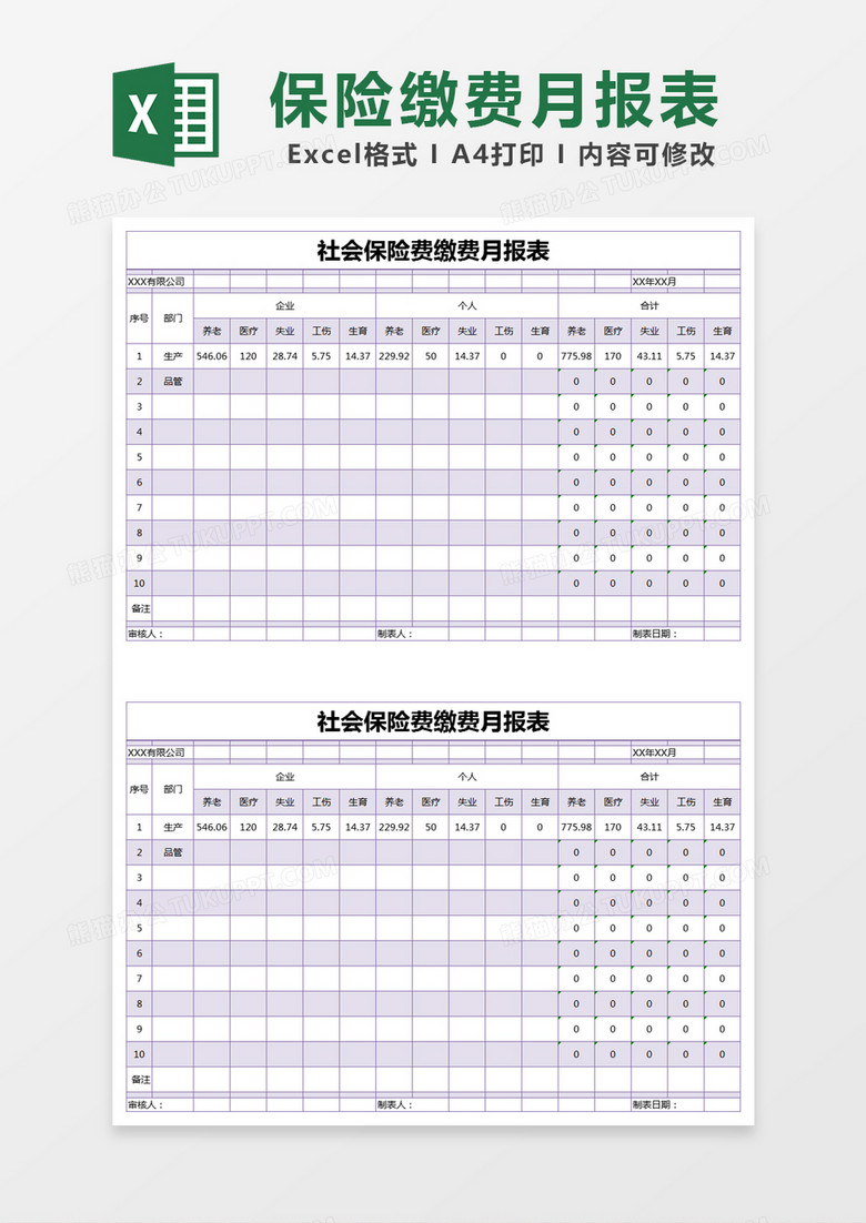 紫色简约社会保险费缴费月报表excel模版