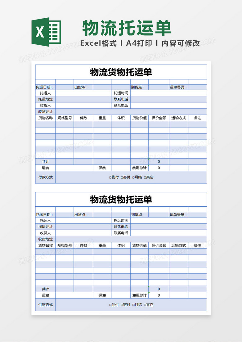 蓝色简约物流货物托运单excel模版