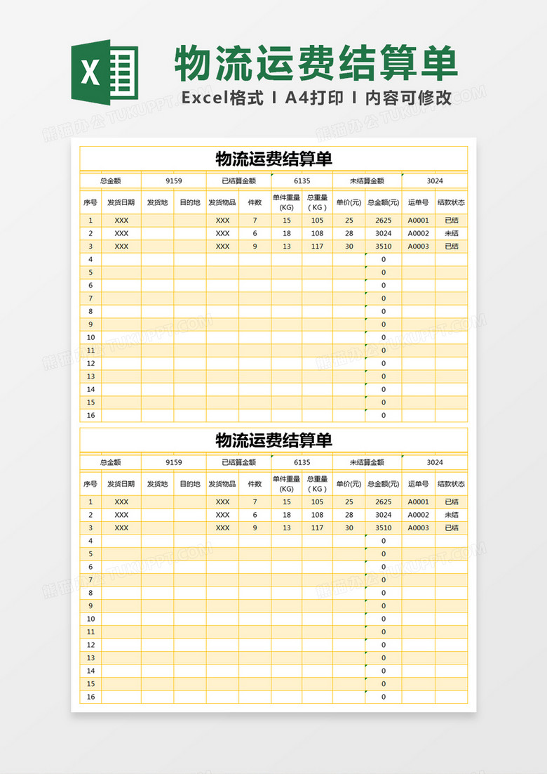 黄色简单物流运费结算单excel模版
