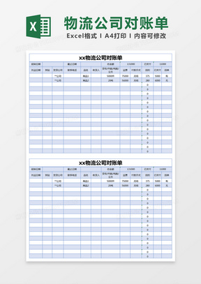 蓝色简约物流公司对账单excel模版