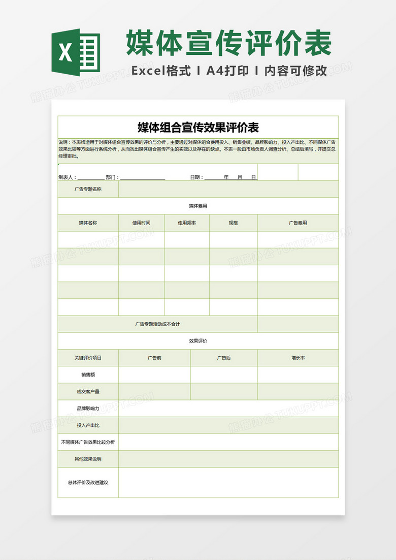 绿色简约媒体组合宣传效果评价表excel模版