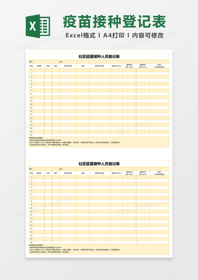 黄色简约社区疫苗接种人员登记表excel模版