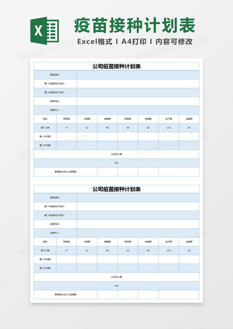 蓝色简约公司疫苗接种计划表excel模版