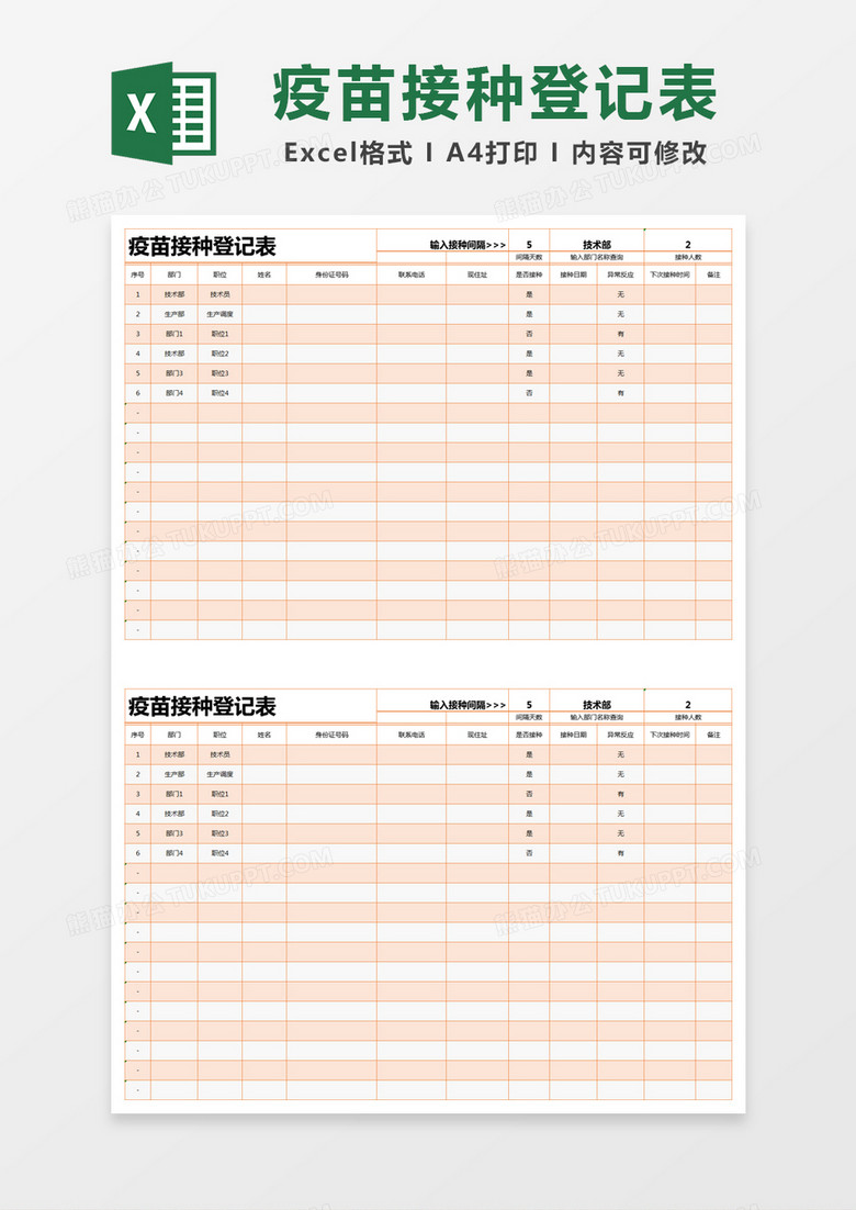 橙色简约疫苗接种登记表excel模版 