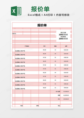 红色简单报价单excel模版 