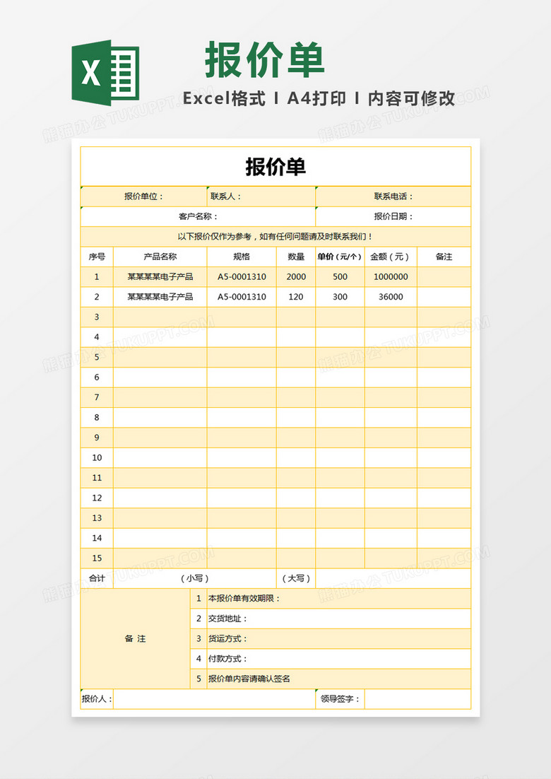 浅黄色简约报价单excel模版