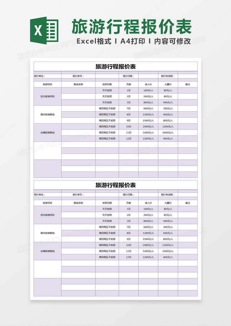 紫色简约旅游行程报价表excel模版