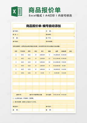 黄色简约商品报价单excel模版