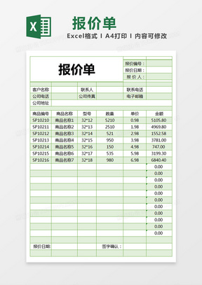 绿色简约商品报价单excel模版