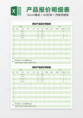 绿色简约钢材产品报价明细表excel模版