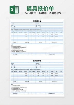 蓝色简约模具报价单excel模版