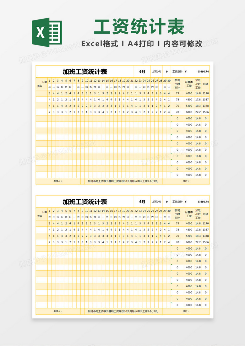 黄色简约加班工资统计表excel模版