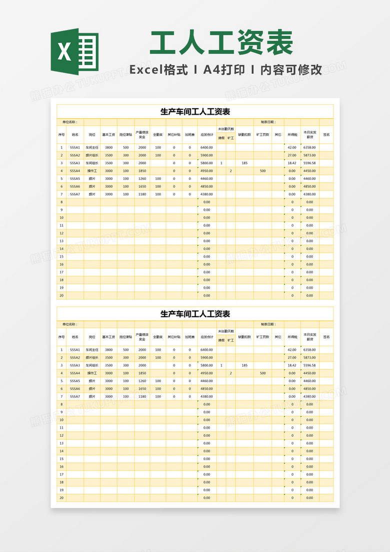 黄色简约生产车间工人工资表excel模版