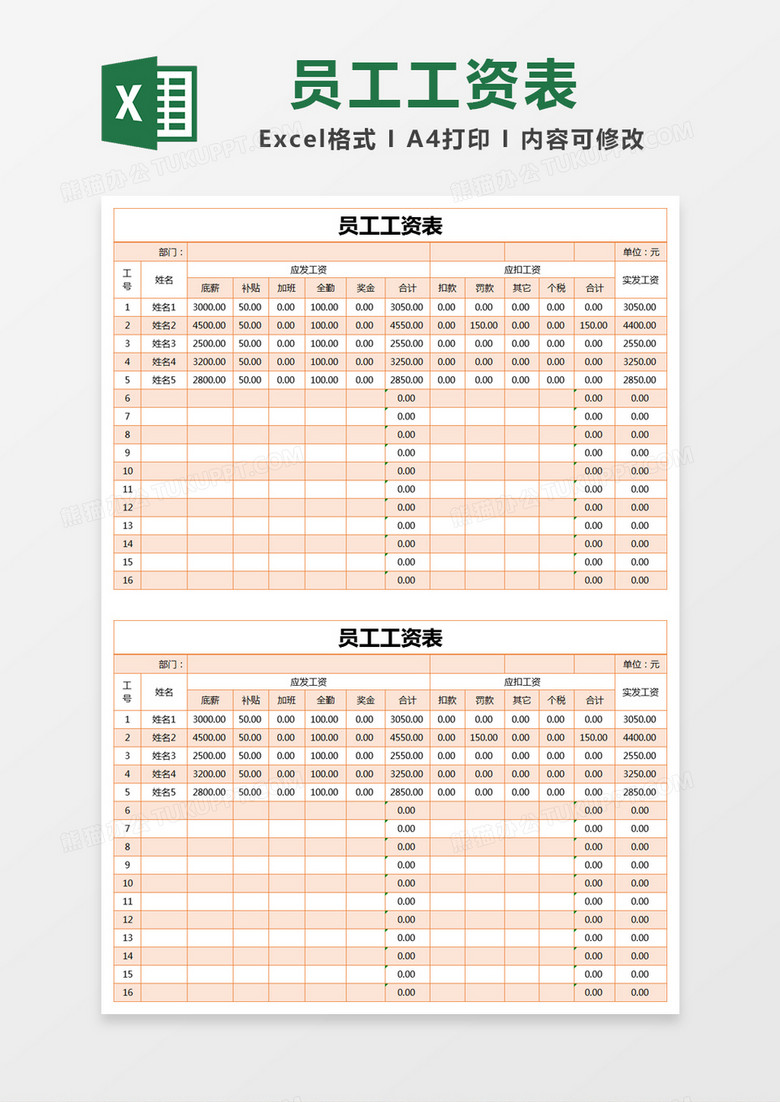 橙色简约公司员工工资表excel模版