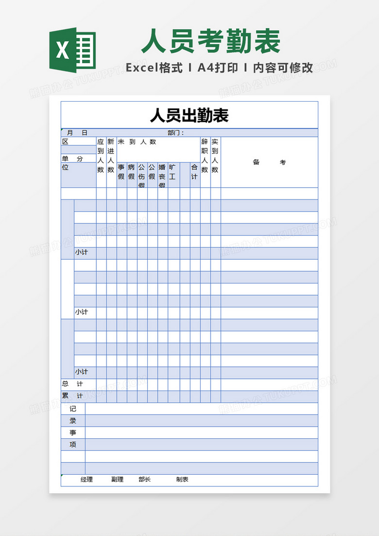 蓝色简约人员出勤表excel模版