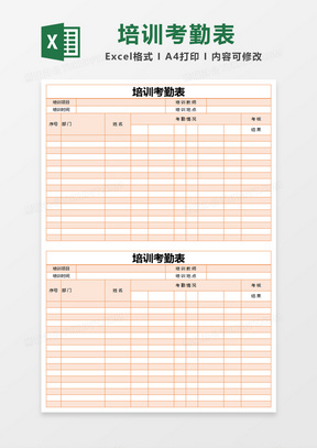 橙色简约培训考勤表excel模版