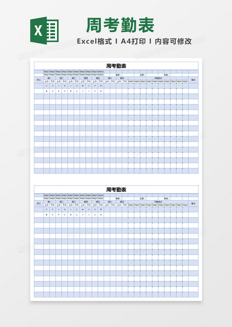 蓝色简约周考勤表excel模版