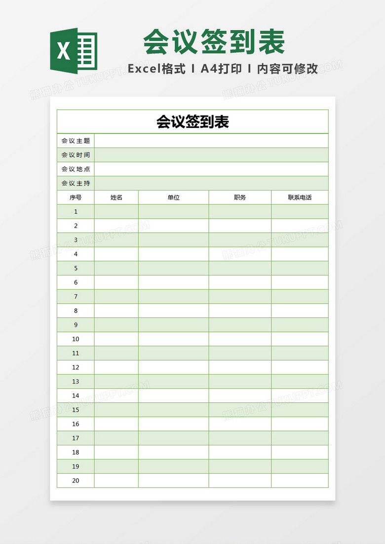 绿色简约会议签到表excel模版