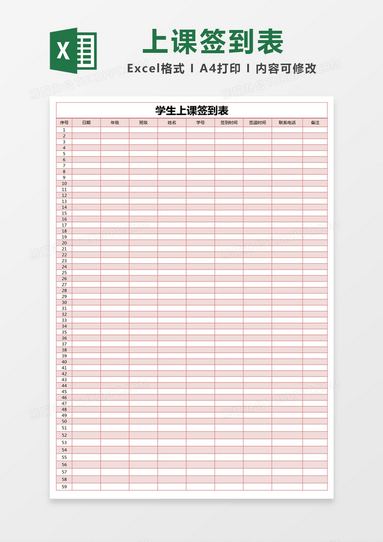 红色简约学生上课签到表excel模版