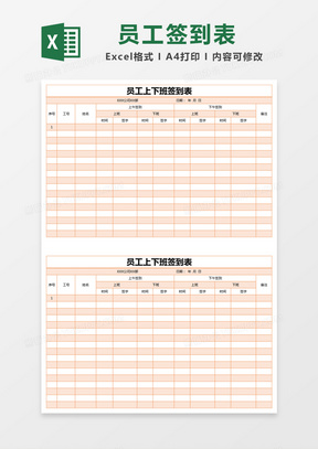 橙色简约员工上下班签到表excel模版