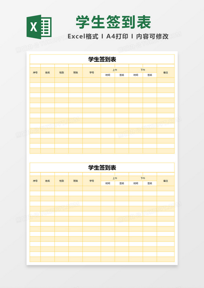 黄色简约学生签到表excel模版