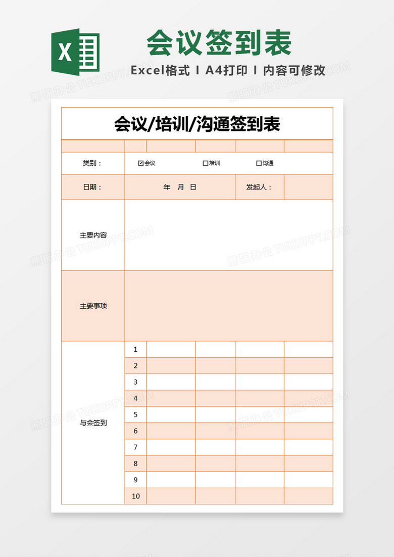 橙色简约会议/培训/沟通签到表excel模版
